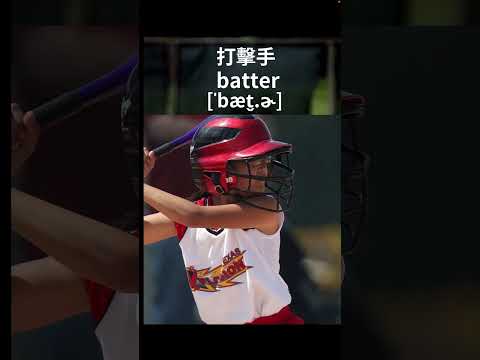 棒球英文系列⚾️60秒學游擊手/外野手/捕手/打擊手棒球英文 #shorts #棒球 #棒球隊