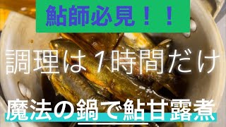 調理1時間　あと放置！魔法の鍋で簡単鮎甘露煮