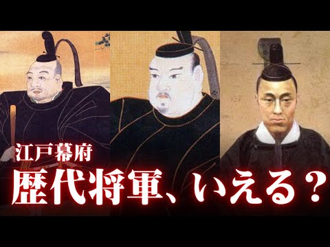 受験日本史に出てくる　江戸幕府の歴代将軍をまとめてみた【鬼リピ】