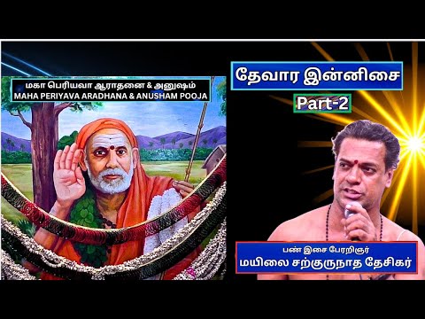 தேவார இன்னிசை -2, மகா பெரியவா ஆராதனை & அனுஷம் - மயிலை சற்குருநாத தேசிகர்