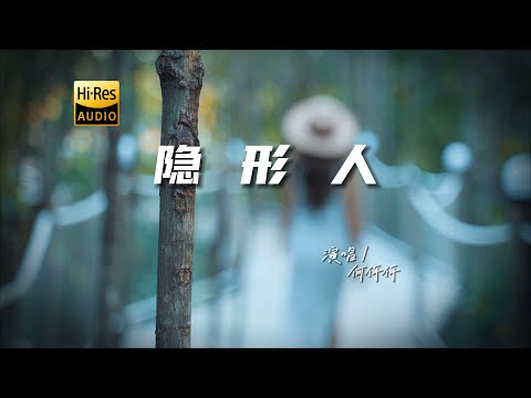 何仟仟 - 隐形人♫(粵語)『动态歌词 | 高音质 | 每日歌单推荐』