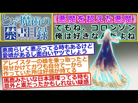 【とある魔術の禁書目録】コロンゾン好きなんだよね…に対するマネモブの反応集（悪魔らしく悪ぶってる時もあるけど愛嬌があるし面白いやつ！？）