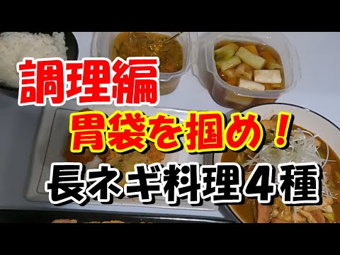 ネギ料理　後編