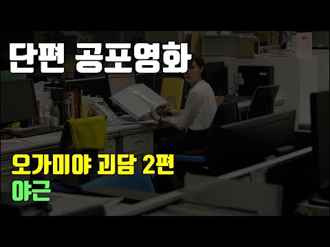 [단편 공포영화｜줄거리｜결말] 오가미야 괴담 - 야근 [공포][괴담]