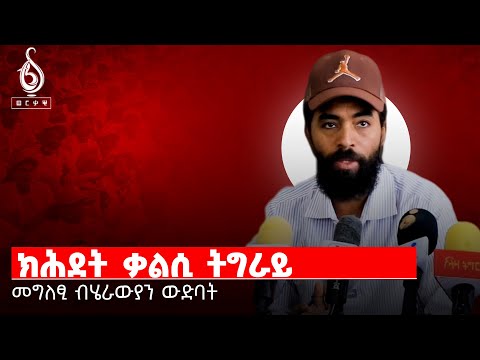 TBS TV| ካብ ብሄራዊ ውድባት ዝተውሃበ መግለፂ