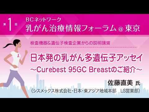 『日本発の乳がん多遺伝子アッセイ ~Curebest 95GC Breastのご紹介~』佐藤直美氏（シスメックス株式会社・日本・東アジア地域本部　LS営業部）