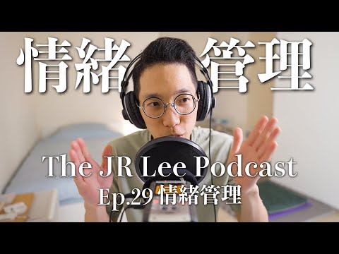 如何管理情緒？｜從大腦科學的角度來看，如何掌管自己和他人的情緒問題｜The JR Lee Podcast Ep029