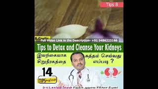 Video 4 : 14 Tips to Detox and Cleanse Your Kidneys | இயற்கையாக சிறுநீரகத்தை சுத்தம் செய்வது எப்படி?