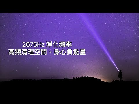 一小時快速淨化。2675Hz：空間淨化頻率，淨化家居、礦石飾品負能量，消除身心低頻能量。幫助轉換磁場。適合冥想、學習、瑜珈使用。Heal Old Negative Energies。