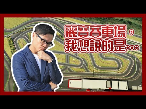 關於麗寶賽車場，我想說的是...不如來辦個公投先？