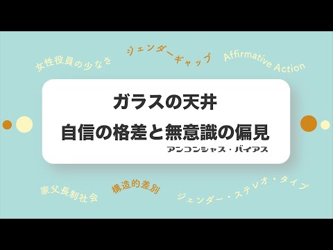 ガラスの天井はなぜ生まれる？【女性リーダーが少ないのは女性の能力が低いから？】