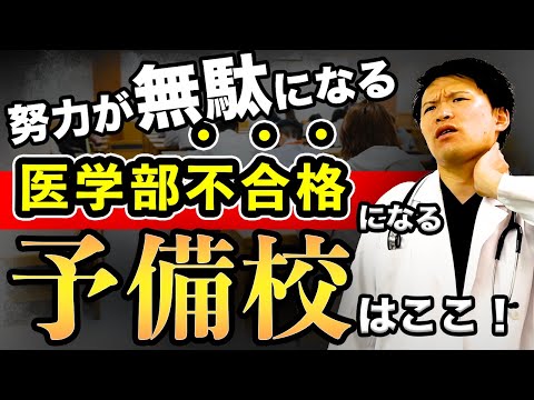 【医学部受験】残念ながら、その勉強法じゃ医学部は受かりません。医学部受験での勉強法を現役医師が解説(河合塾,富士学院,ﾒﾃﾞｨｯｸ,駿台予備校,四谷,ﾒﾋﾞｵ,東進,鉄緑会,武田塾,YMS)