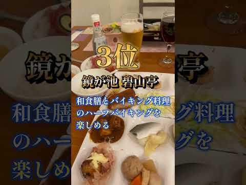 伊東園ホテルグループ 夕食和食膳会席コースベスト5‼