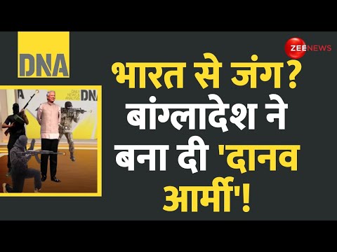 DNA: भारत से जंग? बांग्लादेश ने बना दी 'दानव आर्मी'! | Bangladesh India Tension | Pakistan | Army