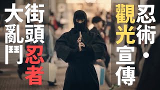 忍術・觀光宣傳術－街頭忍者大亂鬥 🇯🇵 日本實境觀光廣告