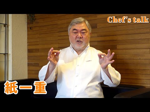 #1216【シェフのちょい語り】紙一重｜Chef Kiyomi MIKUNI