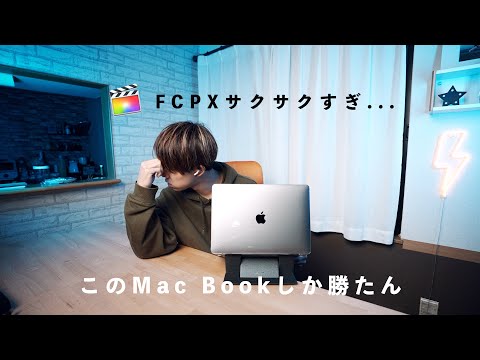 【M1 Mac Book Air】FCPXが快適すぎて逆に辛い。レビュー