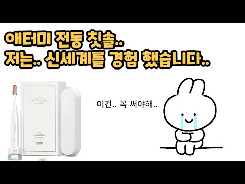 개인 양치의 역사는... 애터미 덴탈소닉을 쓰기 전과.. 후로 나뉜다...(강추)