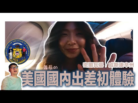 蘿菈與喬伊 EP12  美國的出差長怎樣？ 蘿菈緊張到不行的威斯康辛工作之旅