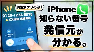 迷惑電話を見分ける！知らない電話番号が即座に分かるiPhone裏技【ショートカット】