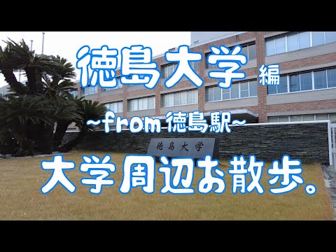 徳島大学　編　大学周辺お散歩。