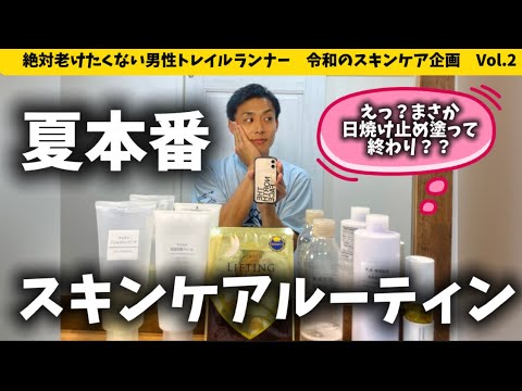 【Vol.2】そのままだとマジでやばいよ？男性ランナー必見！スキンケアルーティン紹介！