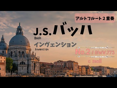 【アルトフルート２重奏】J.S.バッハ「インヴェンション」第２番　J.S.Bach / Invention No.2 c-moll