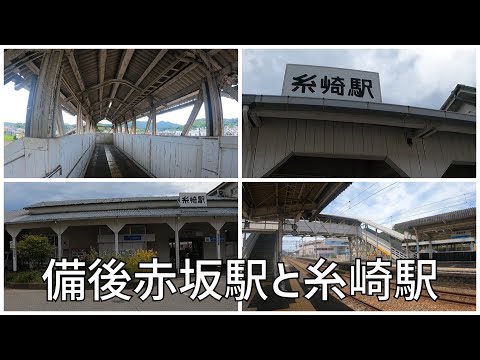 【駅station】広島JR山陽本線　備後赤坂駅と糸崎駅