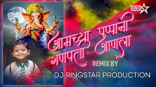 आमच्या पप्पांनी गणपती आणला | Aamchya Papani Ganapati Anala DJ RINGSTAR PRODUCTION KOKANI STYLE REMIX