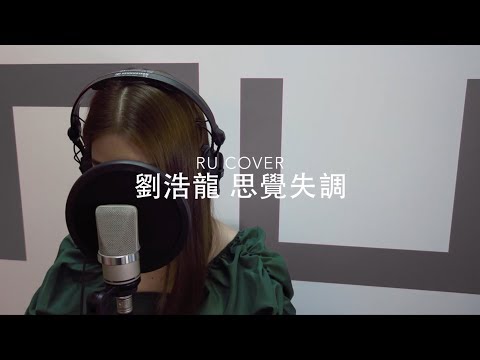 劉浩龍 ｜思覺失調 Wilfred Lau (cover by RU)