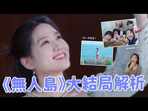 【無人島的DIVA】結局偷藏的超甜彩蛋！😍 藍色應援色的原因？「無人島」的真正寓意？你可能沒發現的《無人島》細節&結局解析🔥