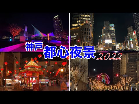 【神戸観光】神戸都心/華麗なる夜の名所めぐり2022