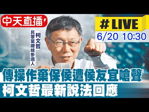 【中天直播#LIVE】傳操作棄保侯遭侯友宜嗆聲 柯文哲最新說法回應20230620 @CtiNews ​