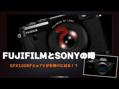 【つぎに出るカメラは？】FUJIFILMとSONYのウワサ。