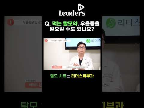 Q. 먹는 탈모약, 우울증을 일으킬 수도 있나요? I 탈모 치료는 목동리더스피부과