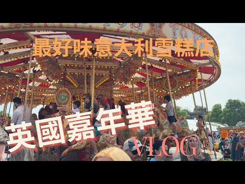 英國週末嘉年華VLOG