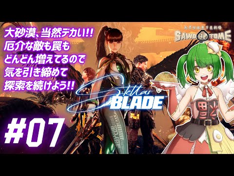 #07【Stellar Blade】🗡️復讐とは、決してまっすぐな道ではない【さをとめ乱米】