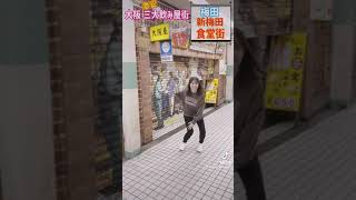 大阪 鬼安飲み屋街を全力で紹介する人#shorts