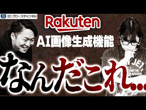 【楽天×AI】舟瀬絶句...ついに画像生成機能リリースも内容がヤバすぎる！？【ECコンサル】