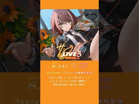 明日はいよいよサンライトLIVE3🌻皆からのお祝いメッセージで俄然やる気でてきた！🔥