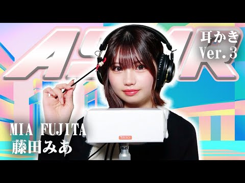 【藤田みあ】第3弾！ASMR【耳かき】