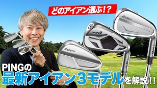 あなたはどれを選ぶ？PINGの最新アイアン3モデルを解説！