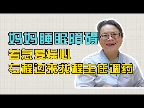 妈妈着急爱操心，睡眠不好，该怎么调药呢？