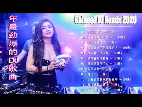 Chinese dj 2021 (中文舞曲) 年最劲爆的DJ歌曲 2021 - 2021全中文舞曲串烧 - 全中文DJ舞曲 高清 新2021夜店混音 - Chinese Dj Remix 2021