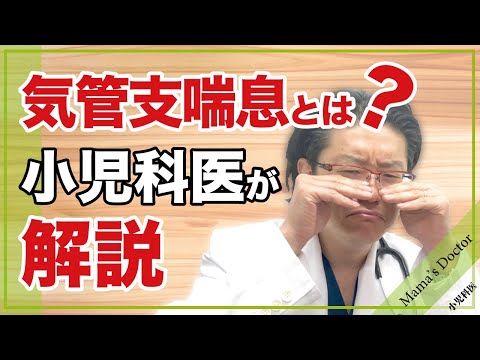 気管支喘息とは？【小児科医】が解説/鈴木幹啓