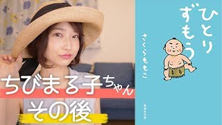 読書初心者にオススメ！さくらももこのエッセイ『ひとりずもう』を書評