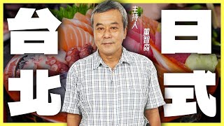 從日據時代開到現在的台北必吃「日本料理」！【董哥｜美食地圖】@funseeTW