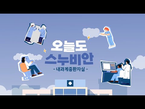 내과계중환자실 간호사의 하루 | 분당서울대병원 부서 소개 브이로그 특수간호팀 내과계중환자실편 [오늘도 스누비안]