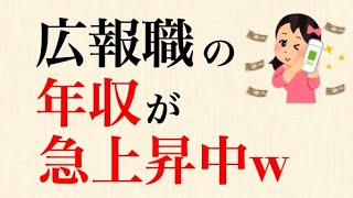 【朗報】企業の広報職の人手が足りなさすぎる問題w　広報・マーケターになれば、仕事には一生困らない