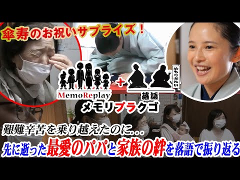 #81【サプライズ 号泣】傘寿(80歳)のお祝いに娘達から母親へ贈るメモリプレイを落語家が熱演『からたち日記』メモリプラクゴ/泣けるサプライズ演出 MemoReplay~メモリプレイ~